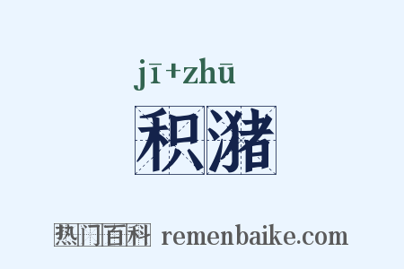 积潴是什么意思的图片